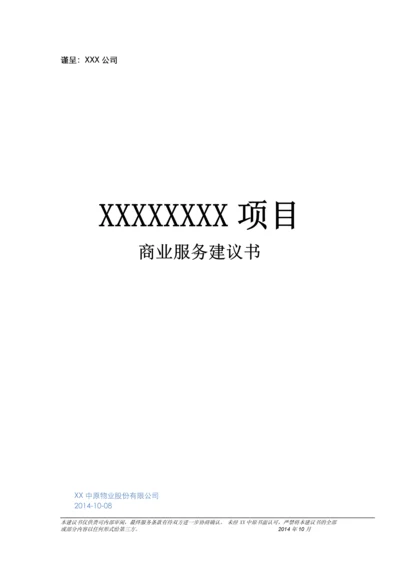 商业地产服务建议书.docx