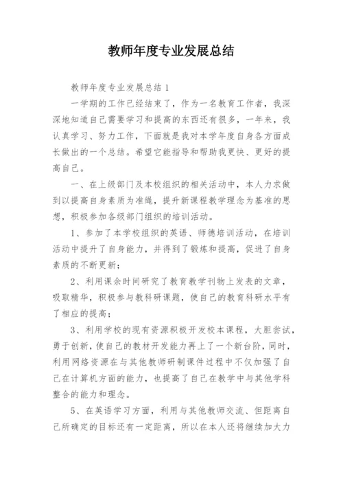 教师年度专业发展总结_1.docx