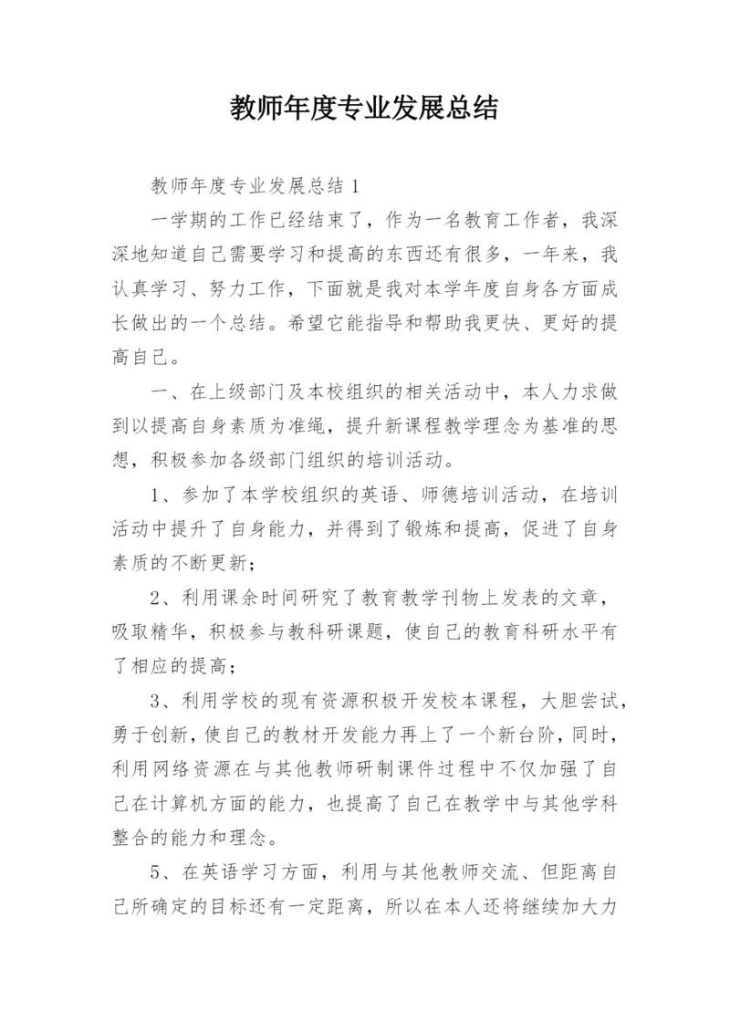 教师年度专业发展总结_1.docx