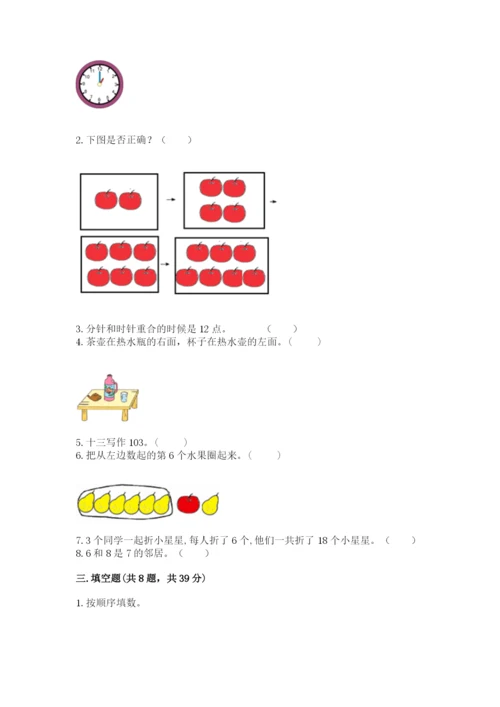 人教版一年级上册数学期末考试试卷（能力提升）.docx