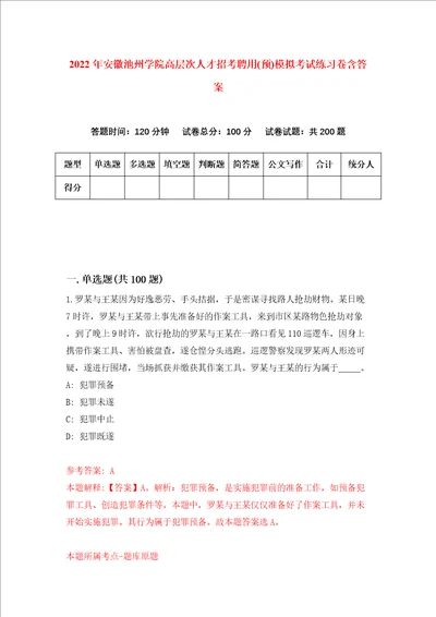 2022年安徽池州学院高层次人才招考聘用预模拟考试练习卷含答案1