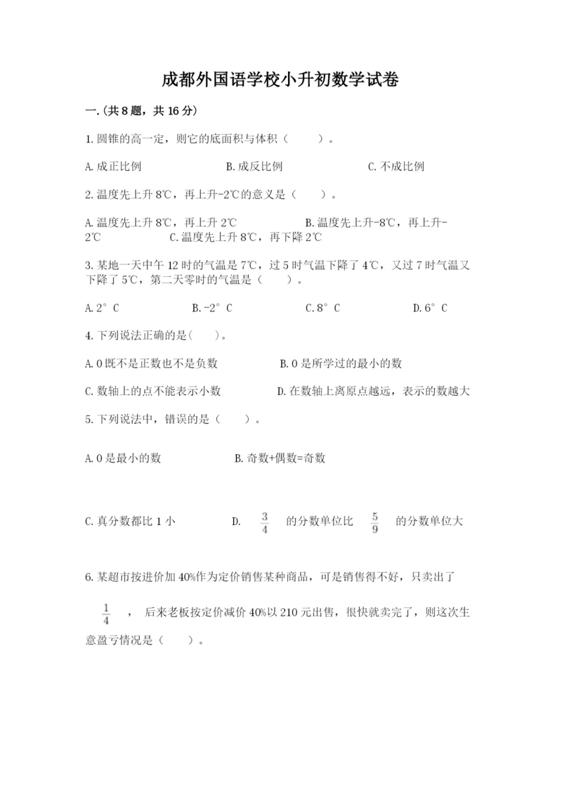 成都外国语学校小升初数学试卷（各地真题）.docx