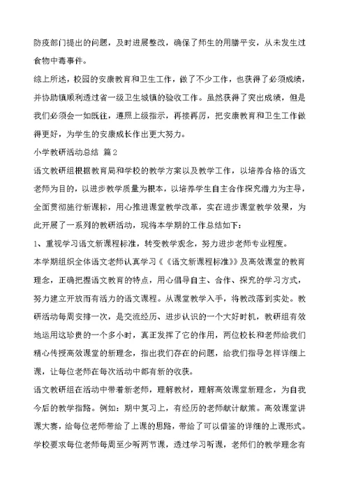 小学教研活动总结范文汇编九篇