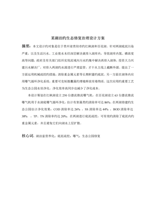 优秀毕业设计湖泊的生态修复治理专题方案.docx