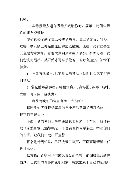 小学生禁毒主题班会主持稿