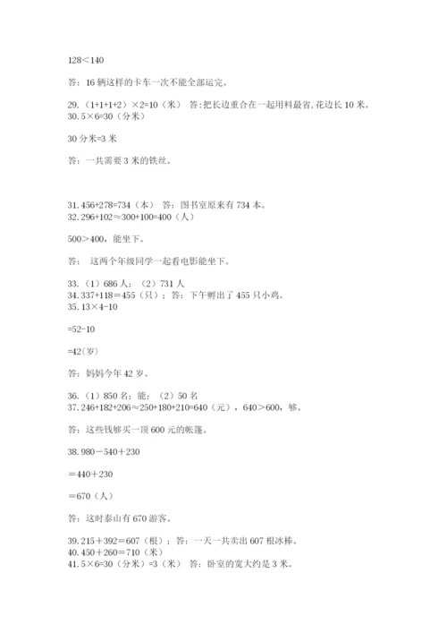 小学三年级数学应用题50道（黄金题型）word版.docx