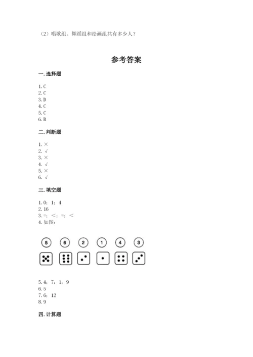 人教版一年级上册数学期末测试卷带答案（模拟题）.docx