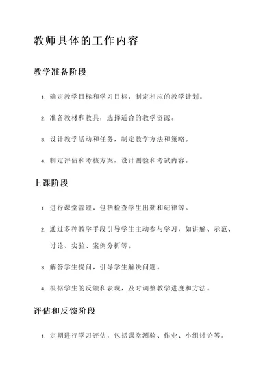 教师具体的工作内容