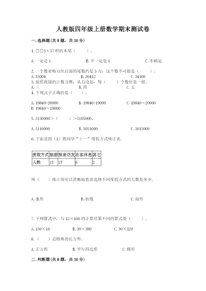人教版四年级上册数学期末测试卷精品（含答案）.docx