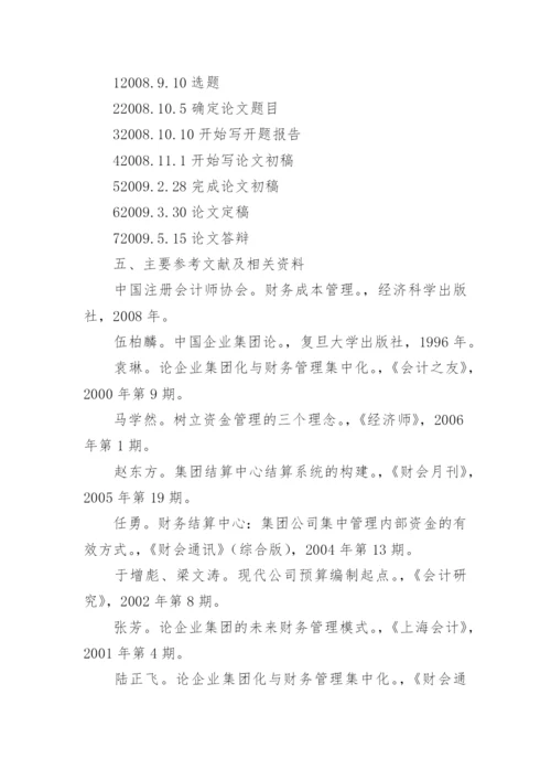 会计论文开题报告精编.docx