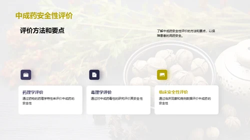 中成药：疗效与安全解析