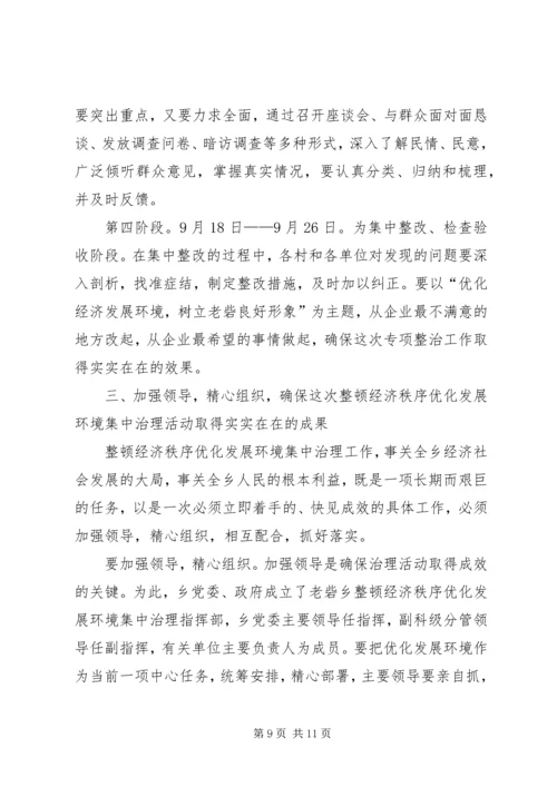 在全乡整顿经济秩序优化发展环境集中治理会上的讲话.docx