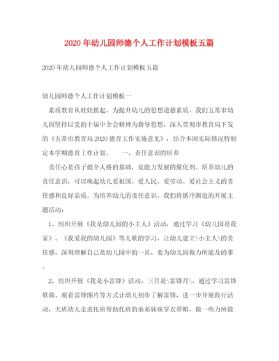 精编之年幼儿园师德个人工作计划模板五篇.docx