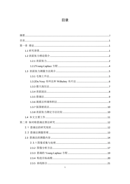 含氧燃料-烷烃表面张力实验研究及二元混合物表面张力的理论推算--毕业论文.docx