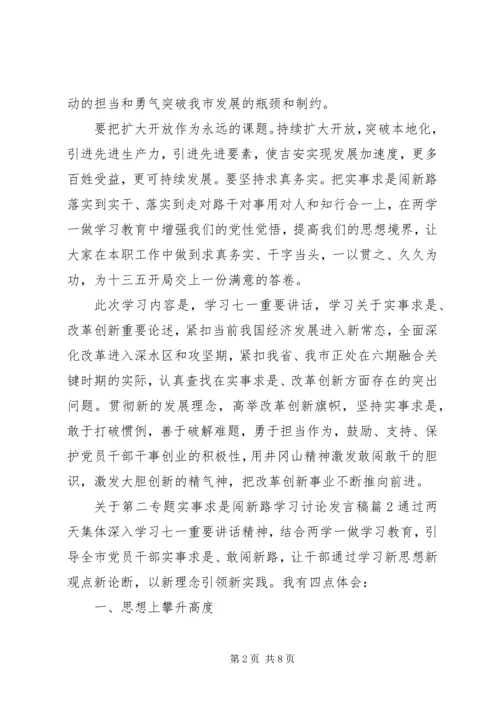 关于第二专题实事求是闯新路学习讨论发言稿.docx