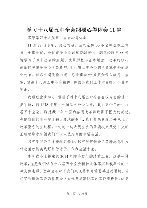 学习十八届五中全会纲要心得体会11篇.docx