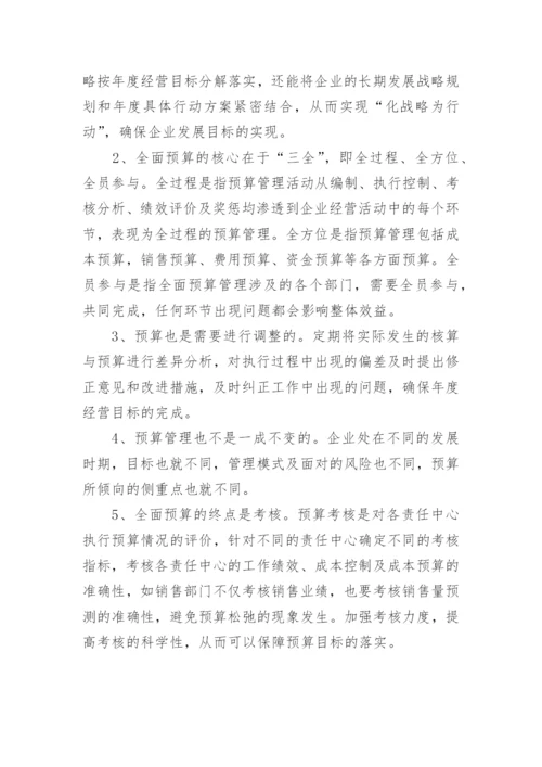 全面预算管理学习心得体会.docx