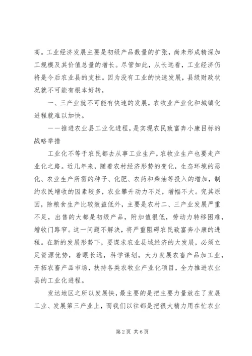 关于农业县加快发展工业经济的思考.docx