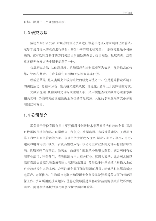 166020508_王静_[论文]联美量子股份有限公司财务分析.docx