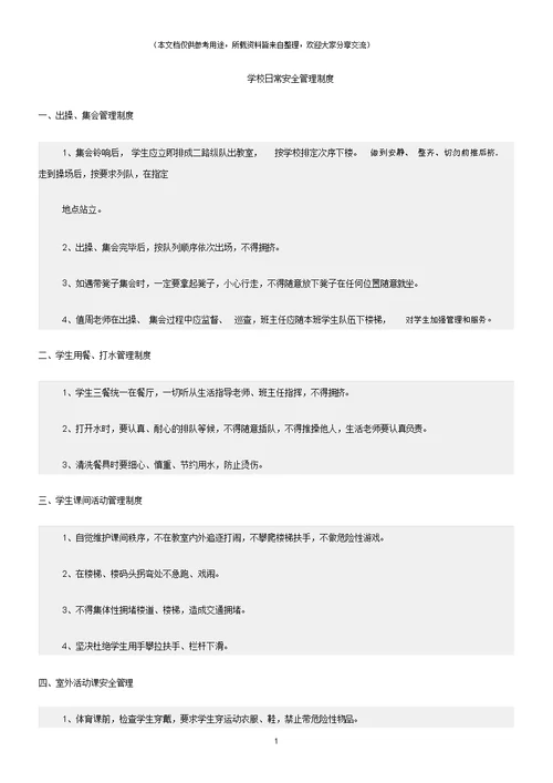 (校园安全)学校日常安全管理制度
