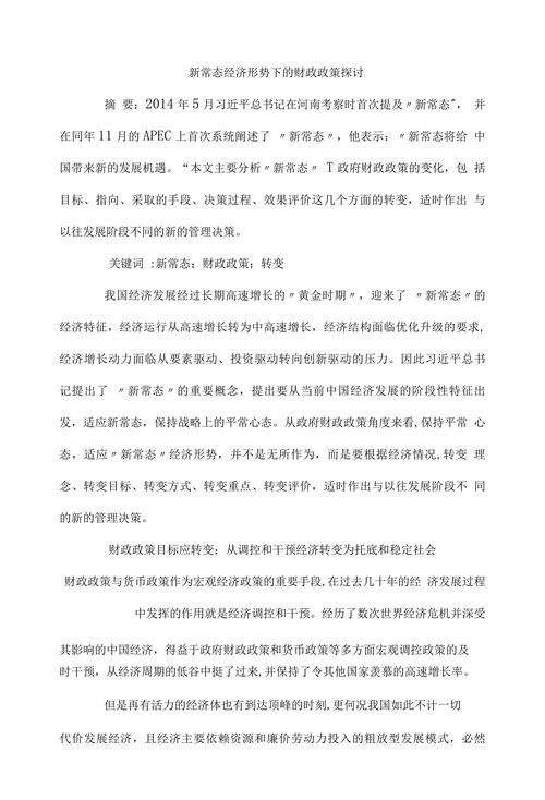新常态经济形势下的财政政策探讨