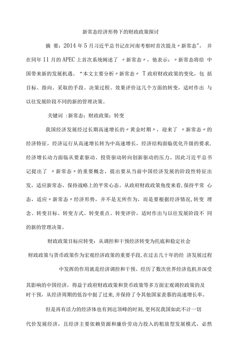 新常态经济形势下的财政政策探讨