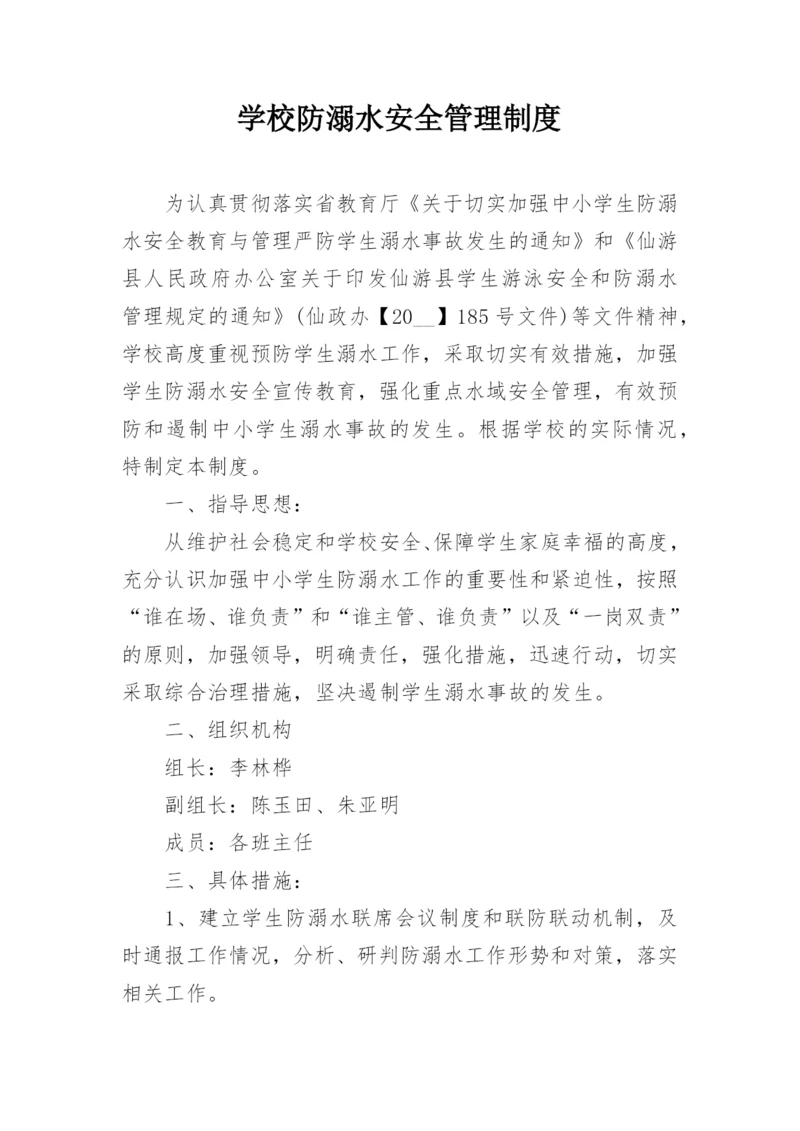 学校防溺水安全管理制度.docx