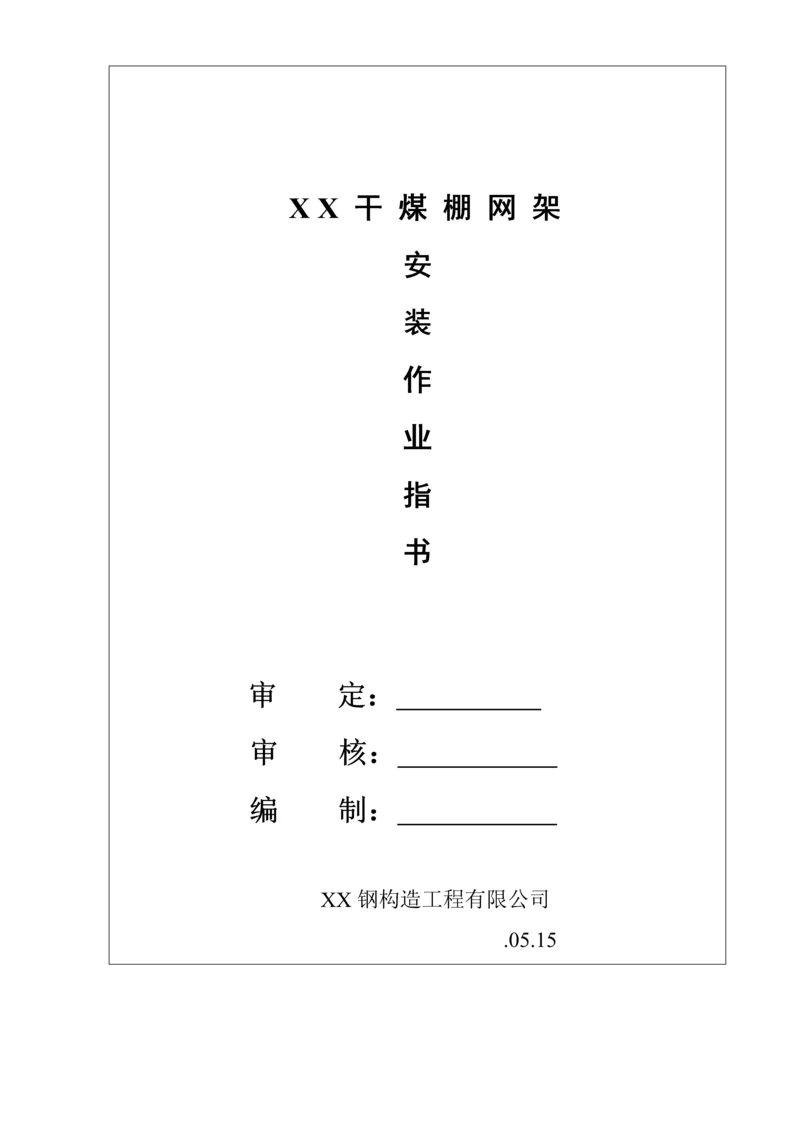 干煤棚网架安装关键工程综合施工专项专题方案.docx