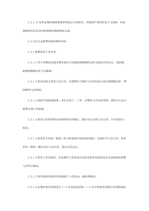 消防维保项目及质量标准.docx