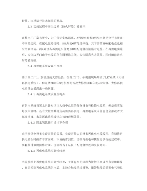【精编】《安全管理论文》之核电厂大修再供电工作的改进.docx