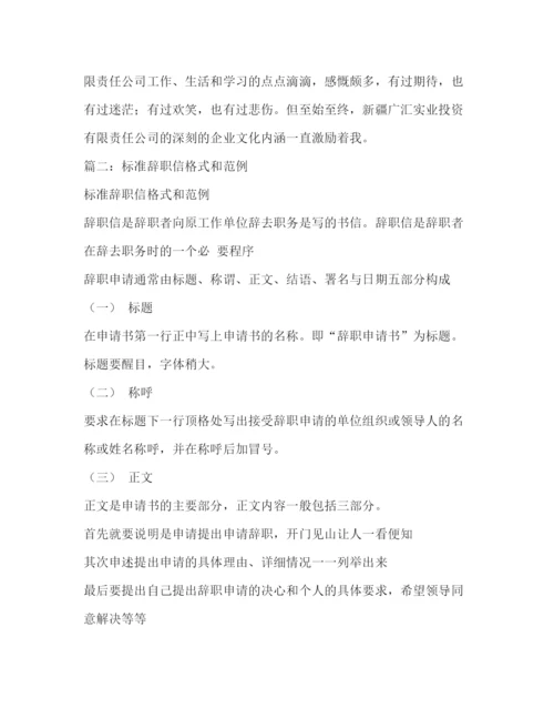 精编之辞职信范本.docx
