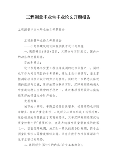 工程测量毕业生毕业论文开题报告.docx