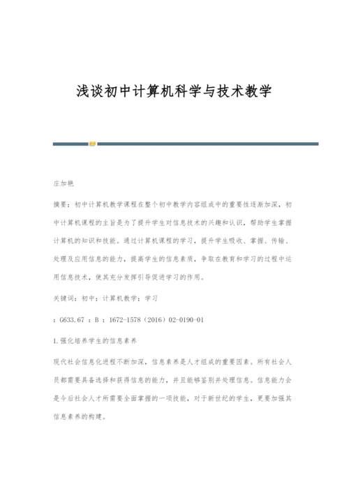 浅谈初中计算机科学与技术教学.docx