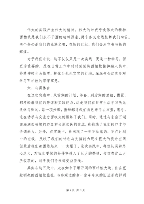 实践主题：重温党史，传承西柏坡精神.docx