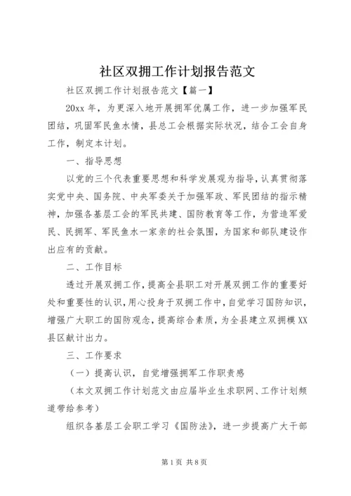 社区双拥工作计划报告范文.docx