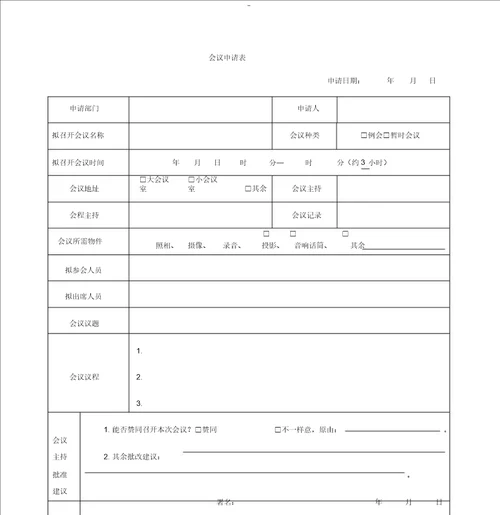 会议申请表格模板