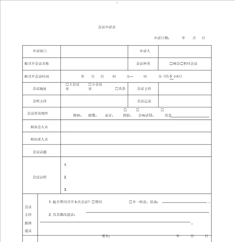 会议申请表格模板