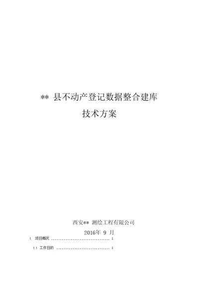 县不动产登记数据整合建库技术方案