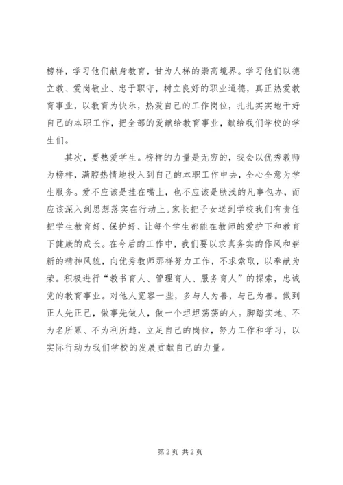 学习优秀教师心得体会.docx