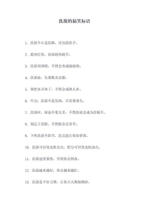 洗澡的搞笑标语