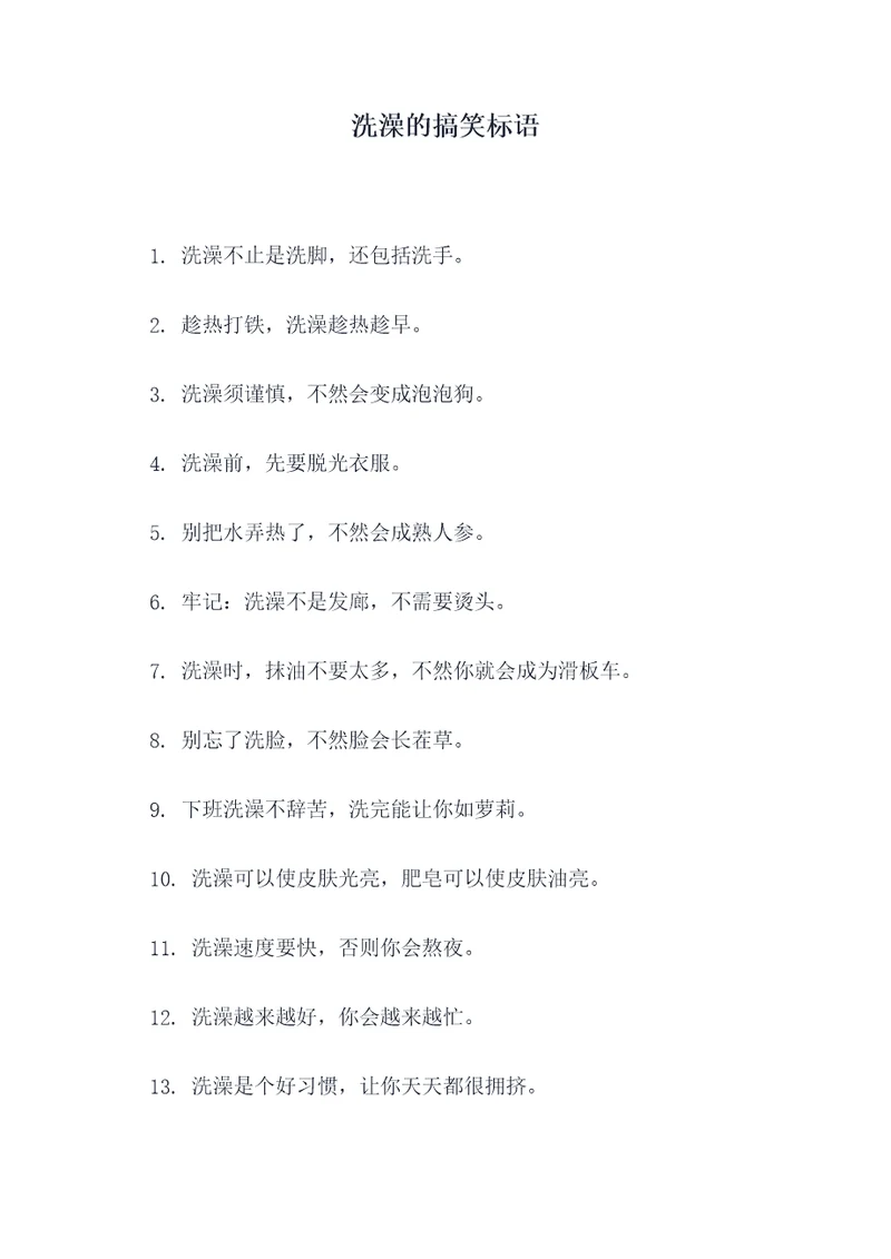 洗澡的搞笑标语