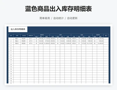 蓝色商品出入库存明细表