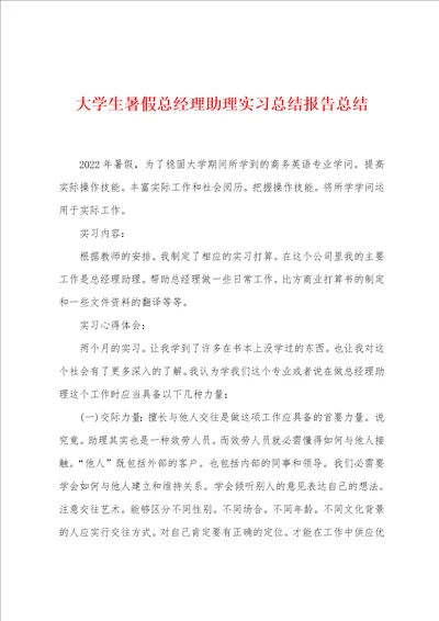 大学生暑假总经理助理实习总结报告总结