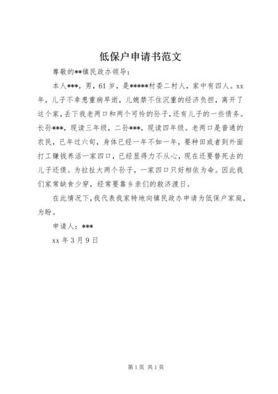 低保户申请书范文 (3).docx