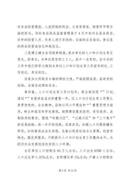 人口计划生育工作例会.docx