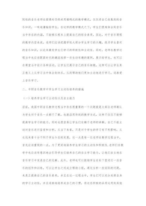 中职音乐教学中学生学习主动性的培养探究.docx