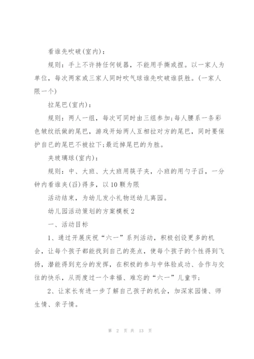 幼儿园活动策划的方案模板.docx