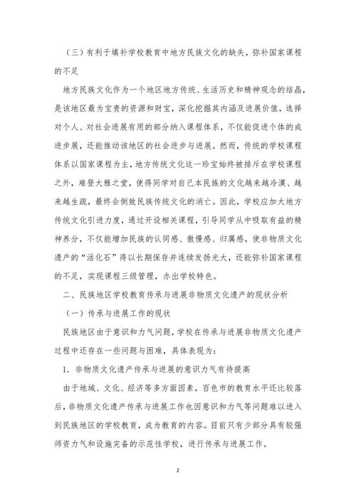 非物质文化遗产与民族学校教育论文