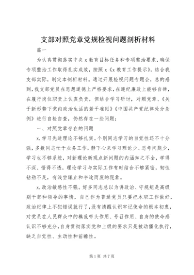 支部对照党章党规检视问题剖析材料.docx