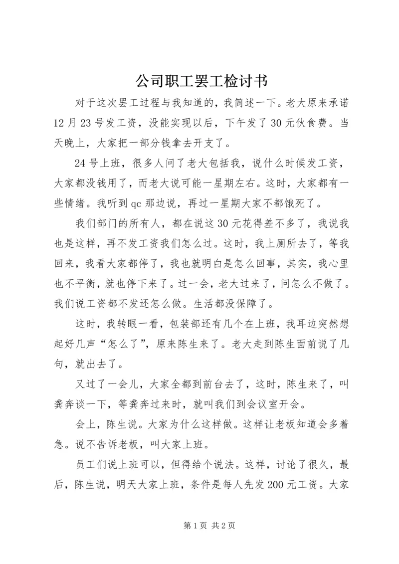 公司职工罢工检讨书 (2).docx